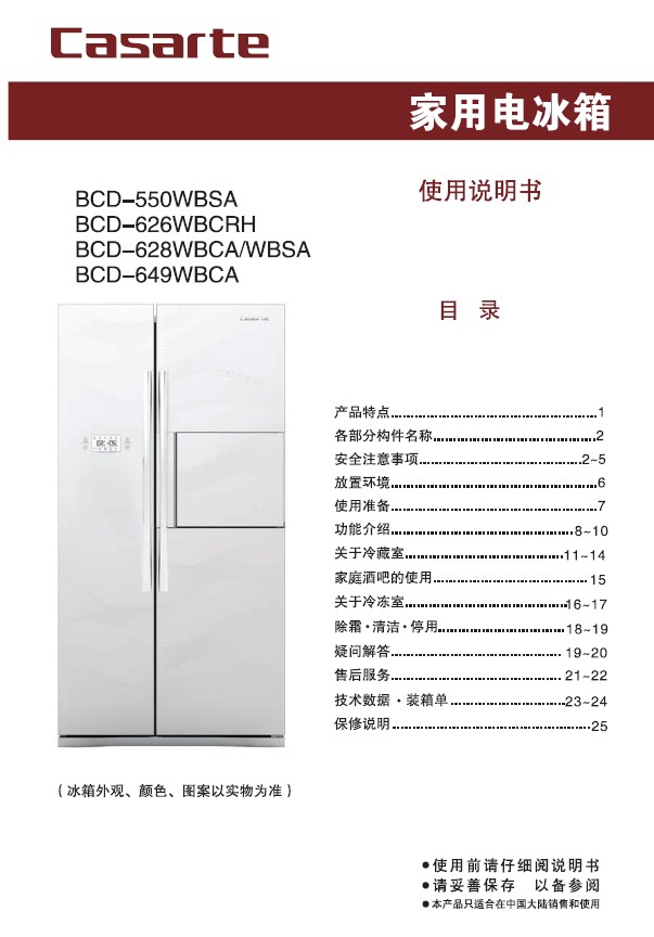 卡萨帝 bcd-628wbca电冰箱 使用说明书