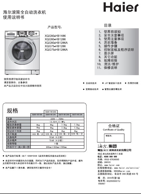 海尔xqg75-hb1286a滚筒全自动洗衣机 使用说明书