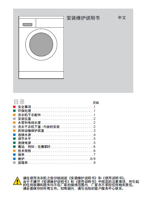 博世wvh30568ti洗衣机 使用说明书