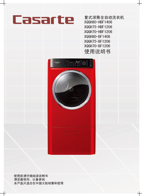卡萨帝 xqgh75-bf1206洗衣机 使用说明书