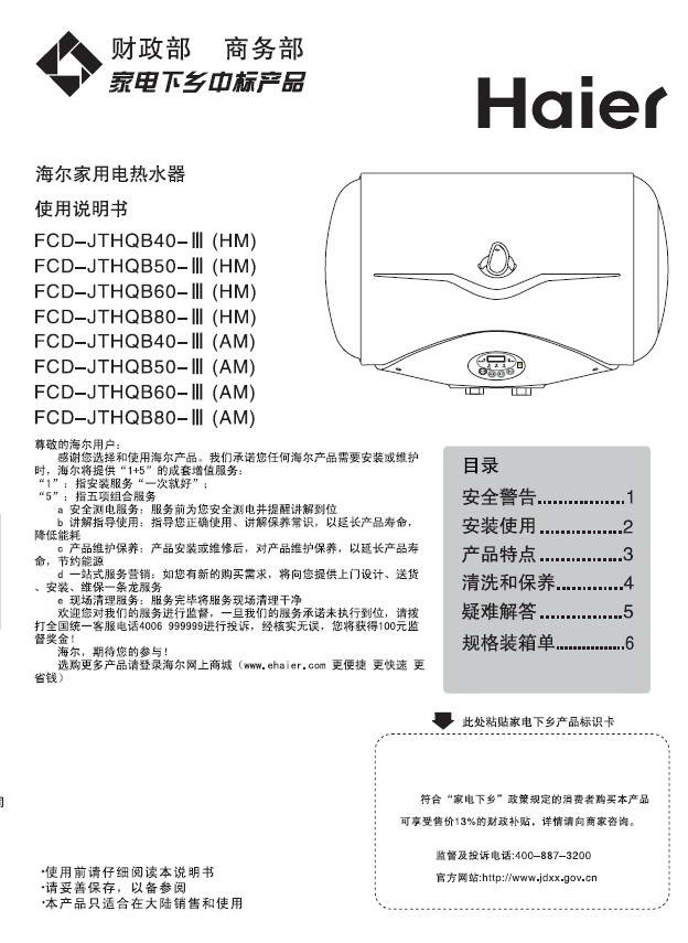 海尔fcd-jthqb40家用电热水器使用说明书