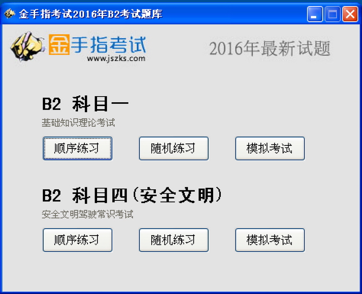 金手指考试2016b2驾校一点通科目四模拟考试