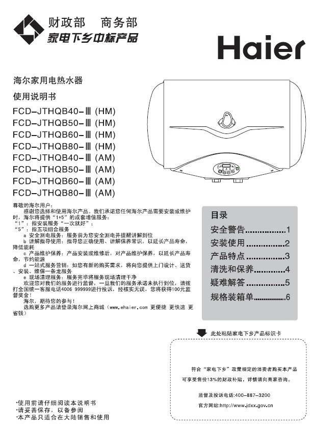 说明书 家用电器 厨房设备 海尔fcd-jthqb50电热水器使用说明书  相关