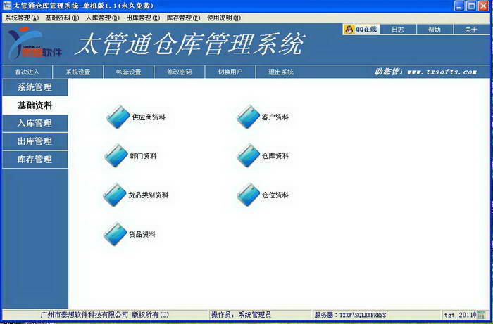太管通仓库管理系统--单机版