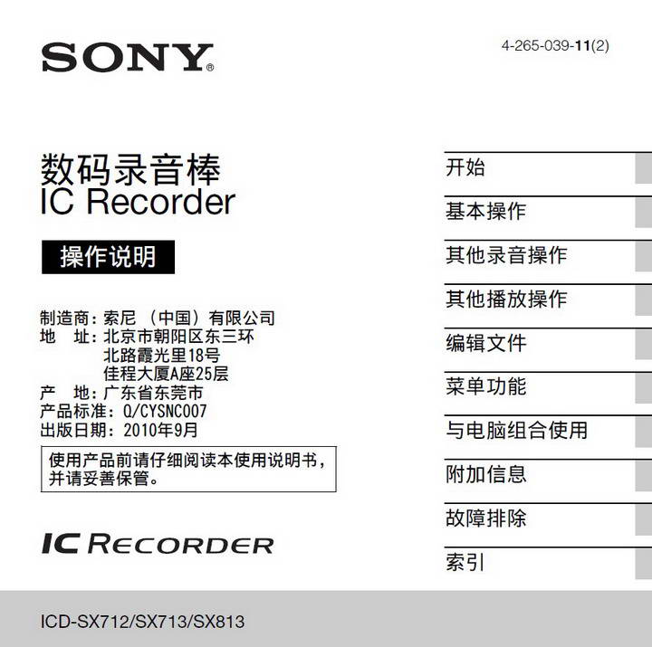 索尼ICD-SX712数码录音笔使用说明书官方下