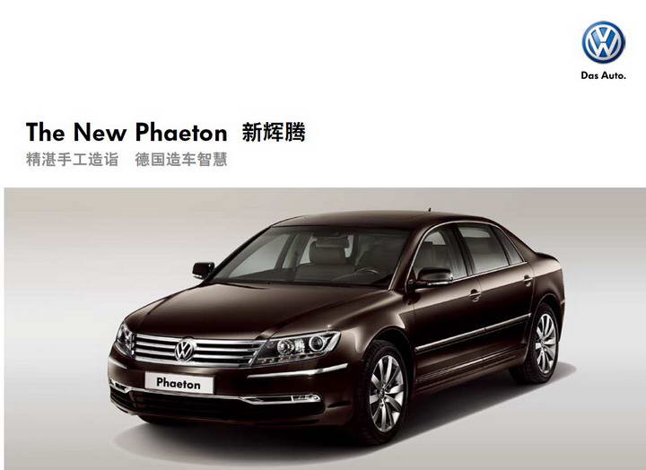 大众new phaeton新辉腾汽车产品手册