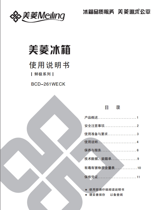 美菱bcd-261weck电冰箱使用说明书