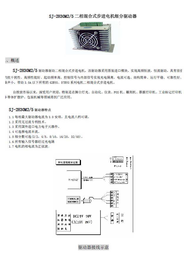 双杰SJ-2H30M5二相混合式步进电机驱动器使用说明书