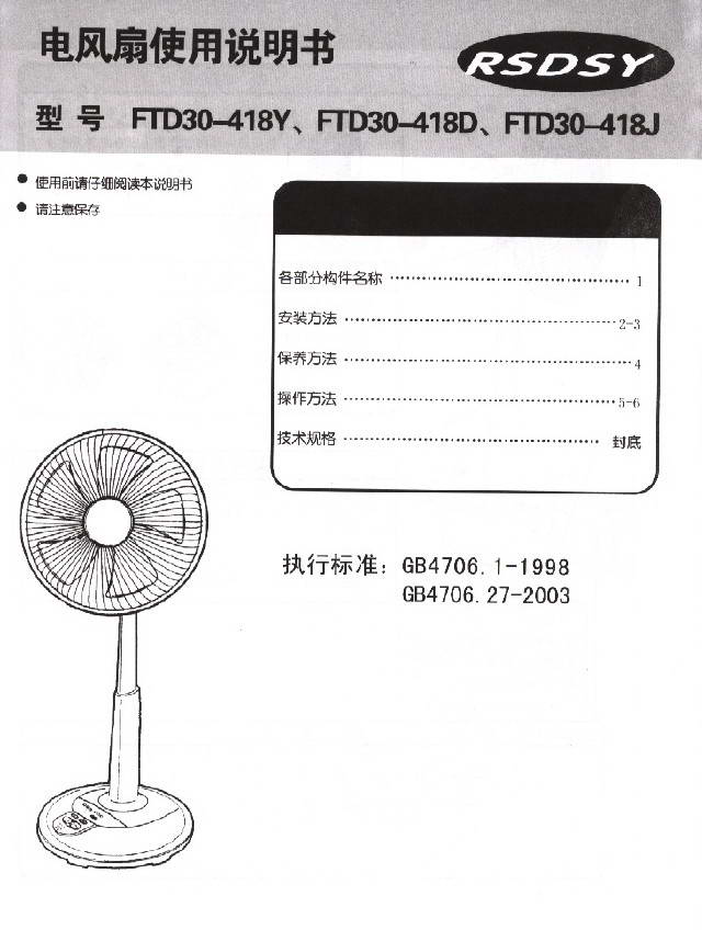 荣事达三洋fd30-418j电风扇产品使用说明书