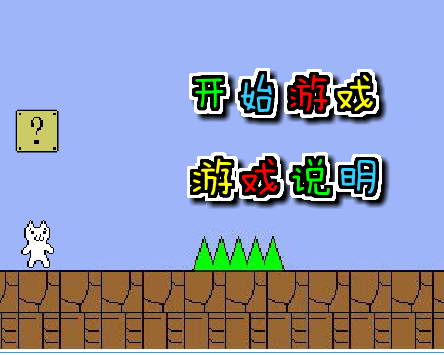 猫版超级玛丽无敌版官方下载_猫版超级玛丽无