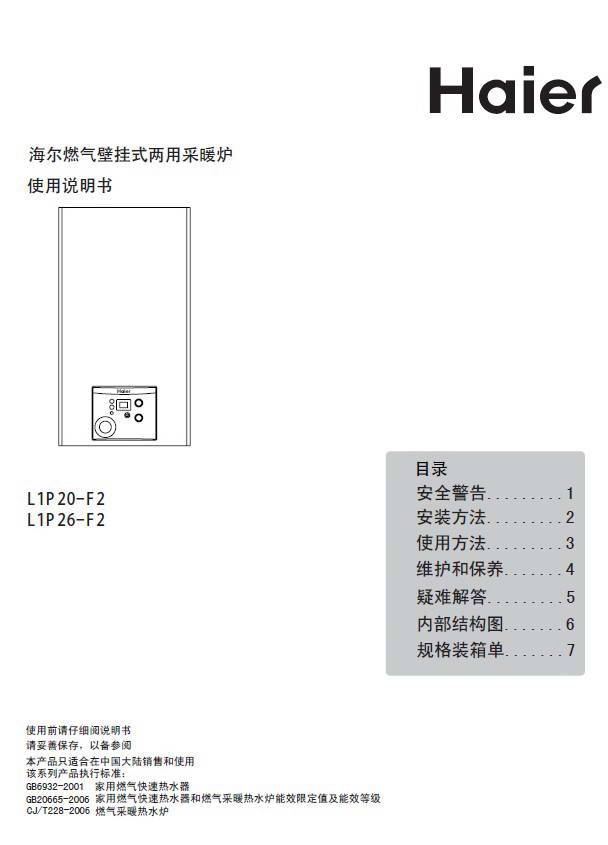 海尔燃气壁挂式两用采暖炉l1p20-f2型使用说明书