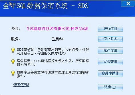 数据库加密软件SDS测试版