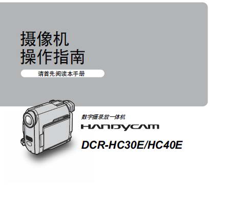 索尼dcr-hc30e数码摄像机使用说明书