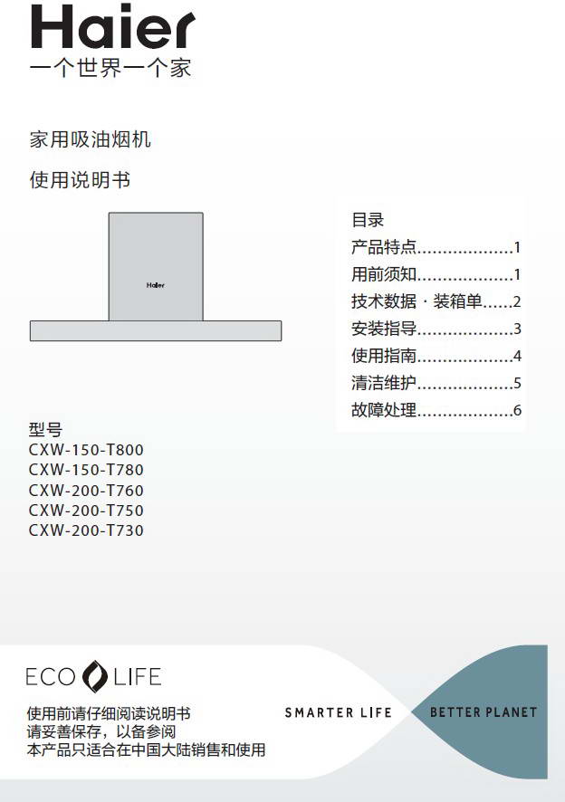 海尔cxw-150-t800深腔变频吸油烟机使用说明书