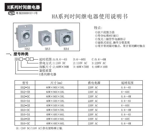 东崎HA4-3C时间继电器使用说明书_东崎HA4