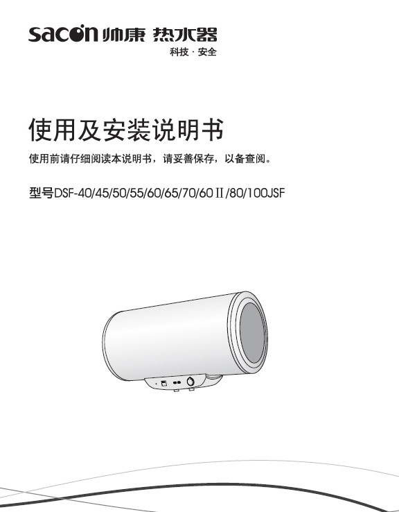 帅康dsf-50jsf电热水器使用说明书