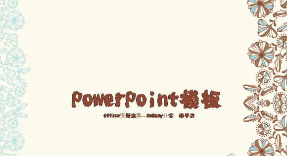 复古花纹ppt模板
