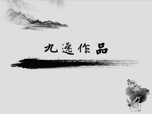 水墨风格ppt模板