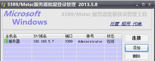 MSTSC服务器批量登录管理