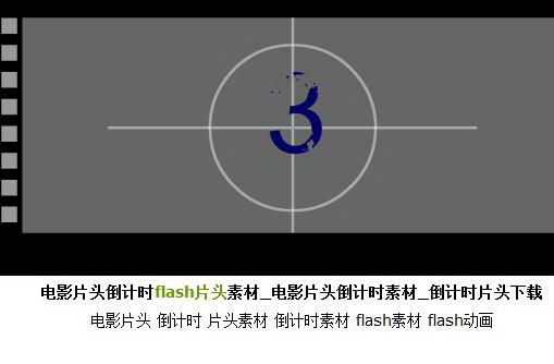 电影片头倒计时flash片头素材