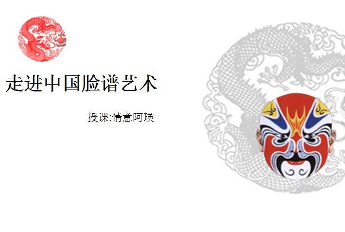 中国脸谱ppt模板