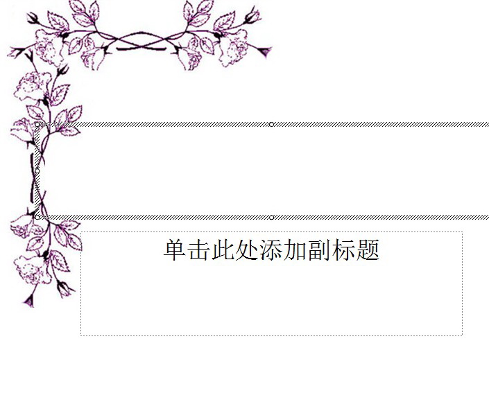 边角花纹ppt模板