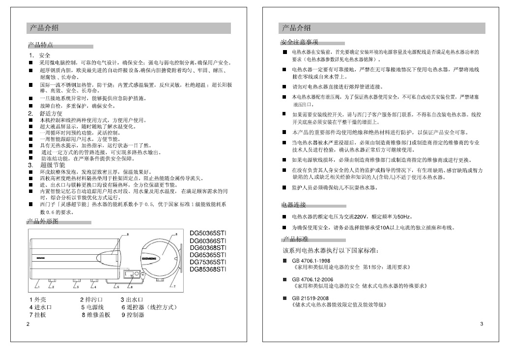 西门子ds85368sti电热水器使用说明书