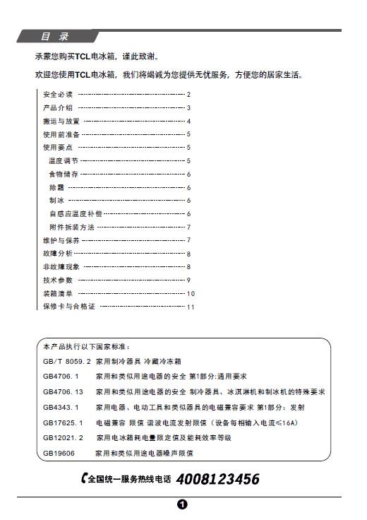 tcl王牌bcd-185bf1电冰箱使用说明书