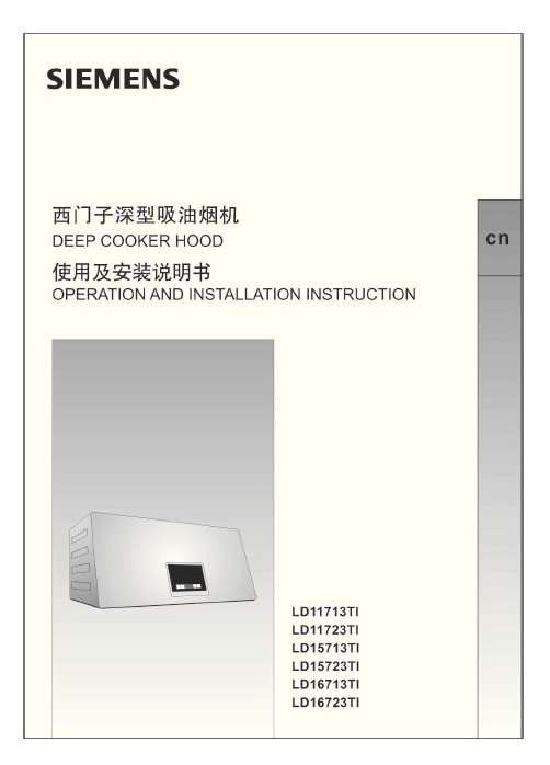 西门子ld15713ti吸油烟机使用说明书