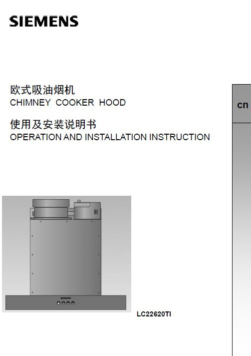 西门子lc22620ti吸油烟机使用说明书