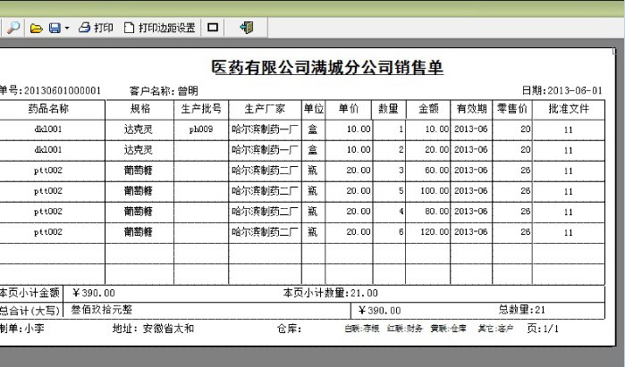 易达医药保健品批发出库单打印软件:主要面向医药行业药品行业,保健