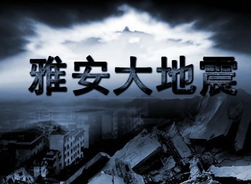 雅安大地震现场宣传图片