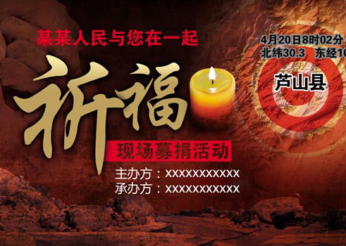 四川雅安地震募捐活动背景海报_四川雅安地震