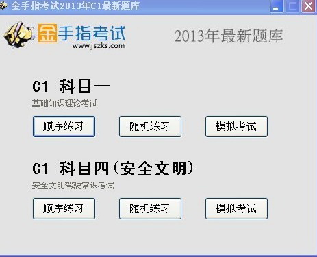 北京驾校一点通2013科目一、科目四模拟考试