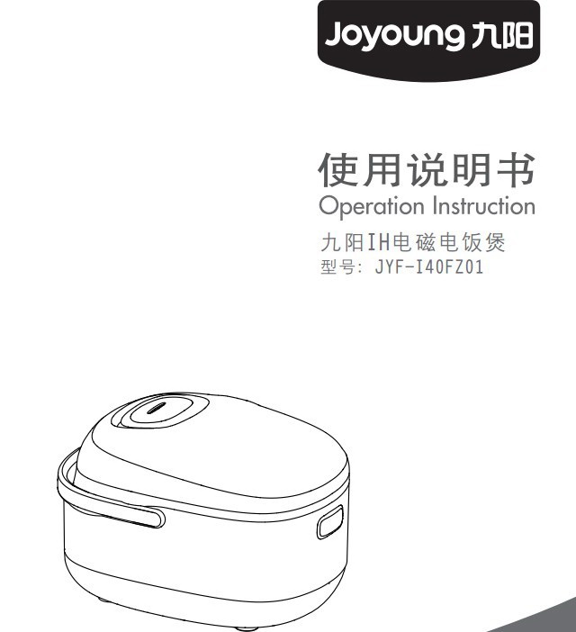 九阳jyf-i40fz01电饭煲使用说明书