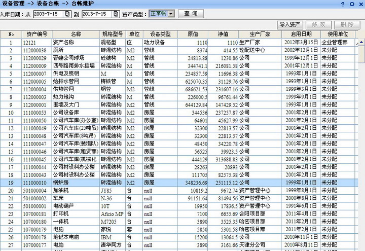 设备资产管理系统