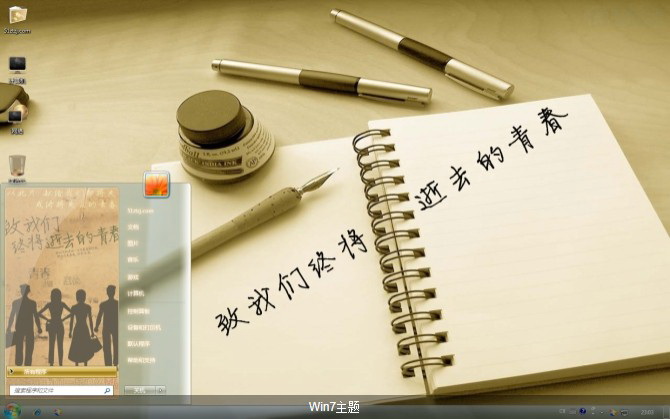 致我们终将逝去的青春win7桌面