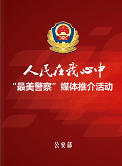 最美警察