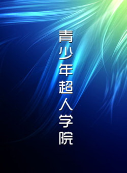 青少年超人学院1.0青少年超人学院手机版