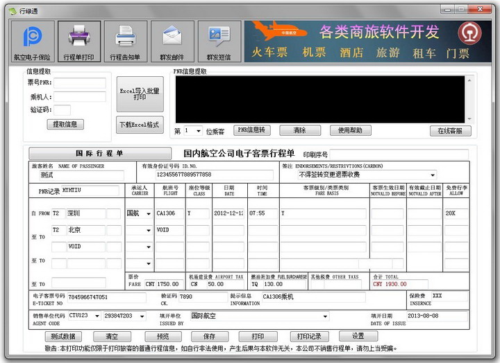 行绿通国际国内行程单打印软件