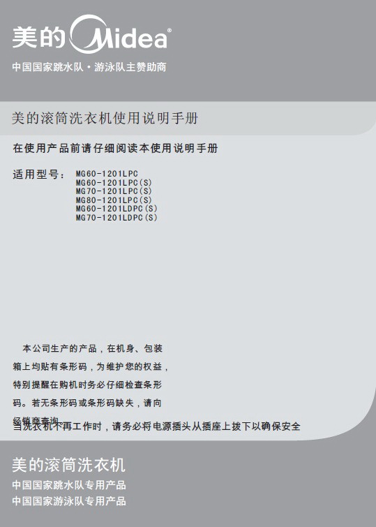 美的mg60-1201ldpc(s)滚筒洗衣机使用说明书