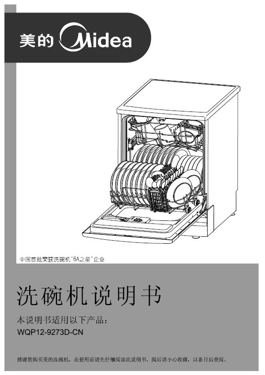 美的wqp12-9273d-cn洗碗机使用说明书