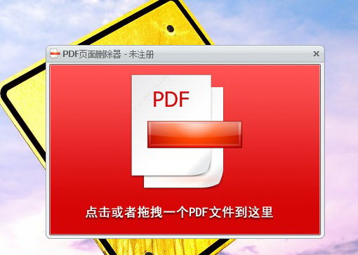 PDF页面删除器
