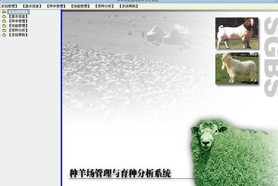 丰顿种羊场管理与育种分析系统软件