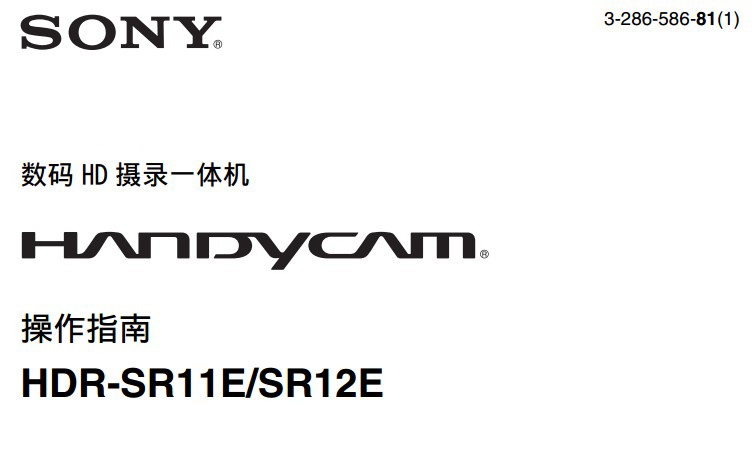 索尼HDR-SR12E数码HD摄录一体机使用说明书