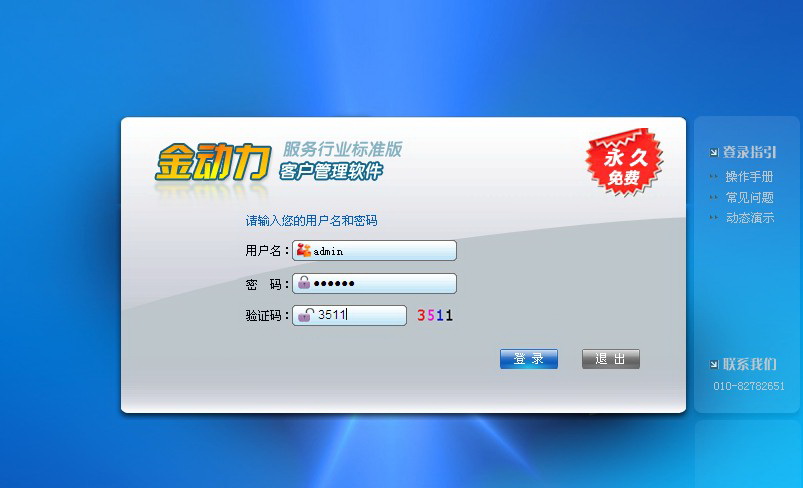 金动力CRM客户管理软件(服务行业标准版CRM