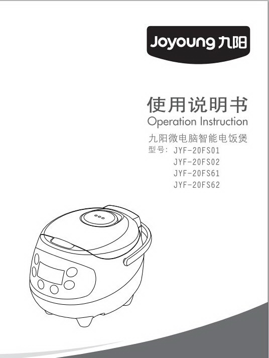 九阳jyf-20fs62电饭煲使用说明书