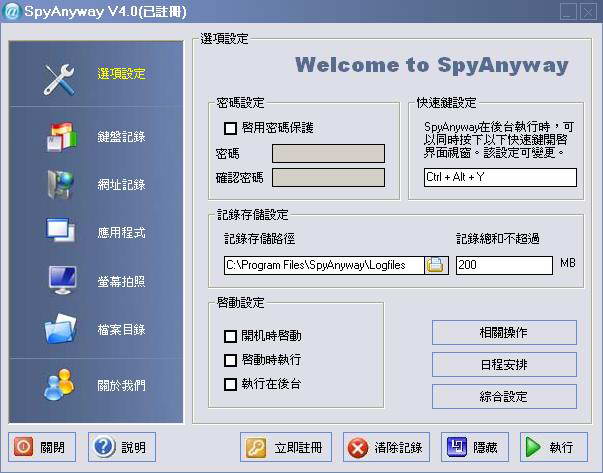 SpyAnyway 繁体中文版