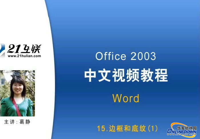 Word2003入门-软件教程免费版下载_Word200