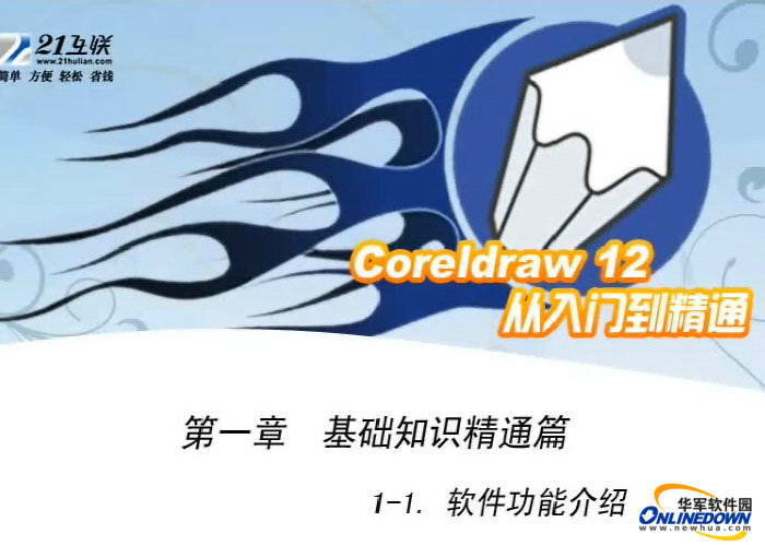 CorelDRAW 12 广告设计高级教程-软件教程